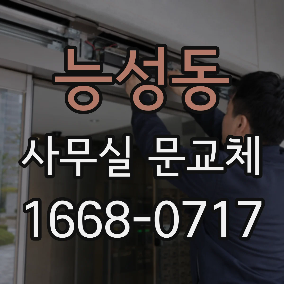 능성동 사무실 문교체