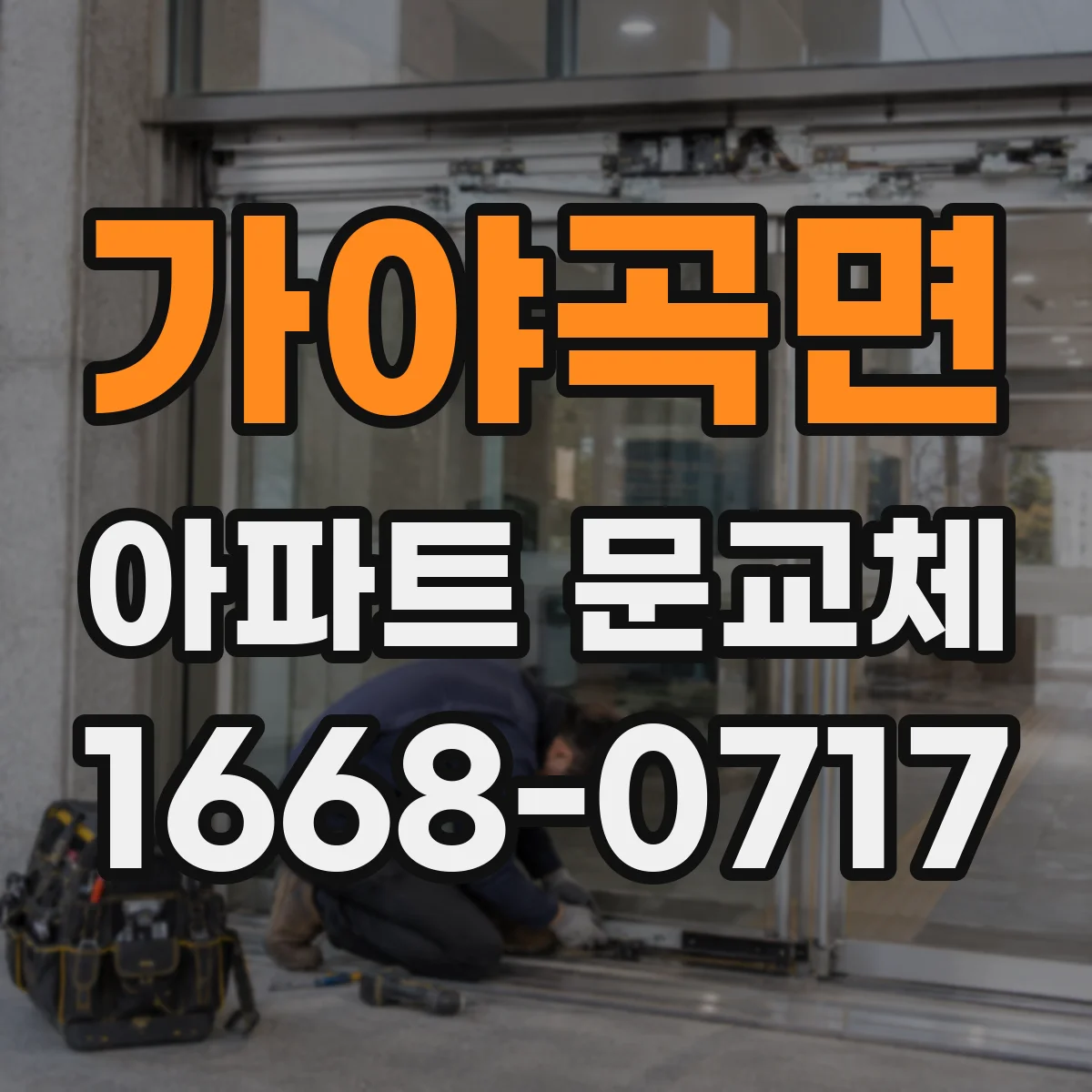 가야곡면 아파트 문교체