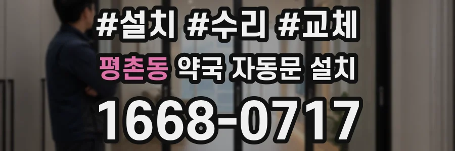 평촌동 약국 자동문 설치