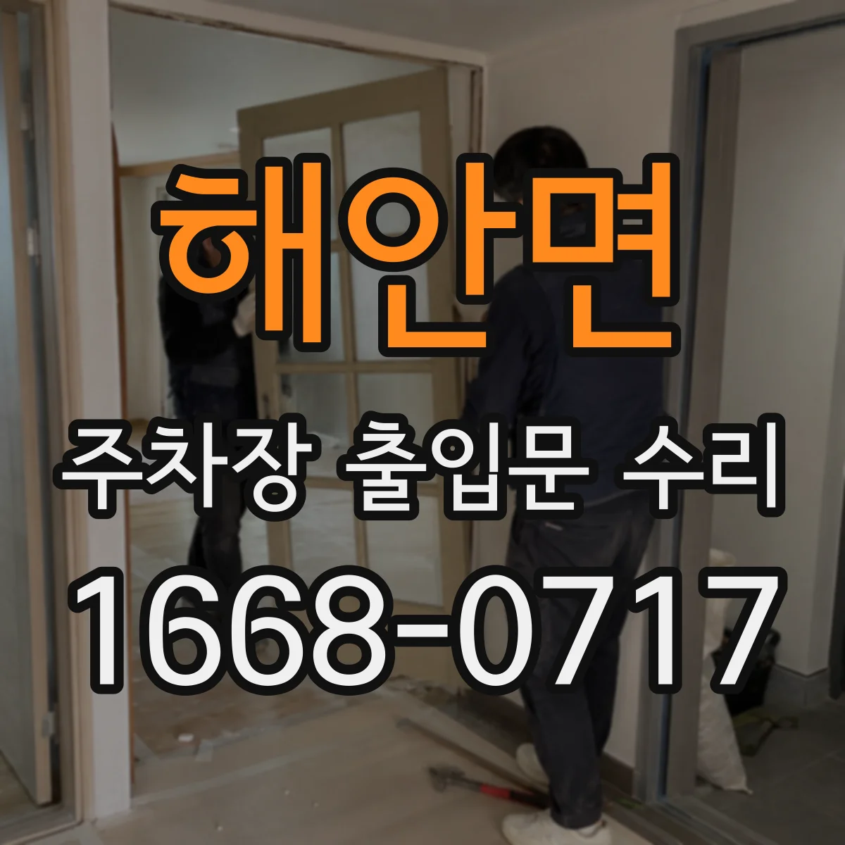 해안면 주차장 출입문 수리
