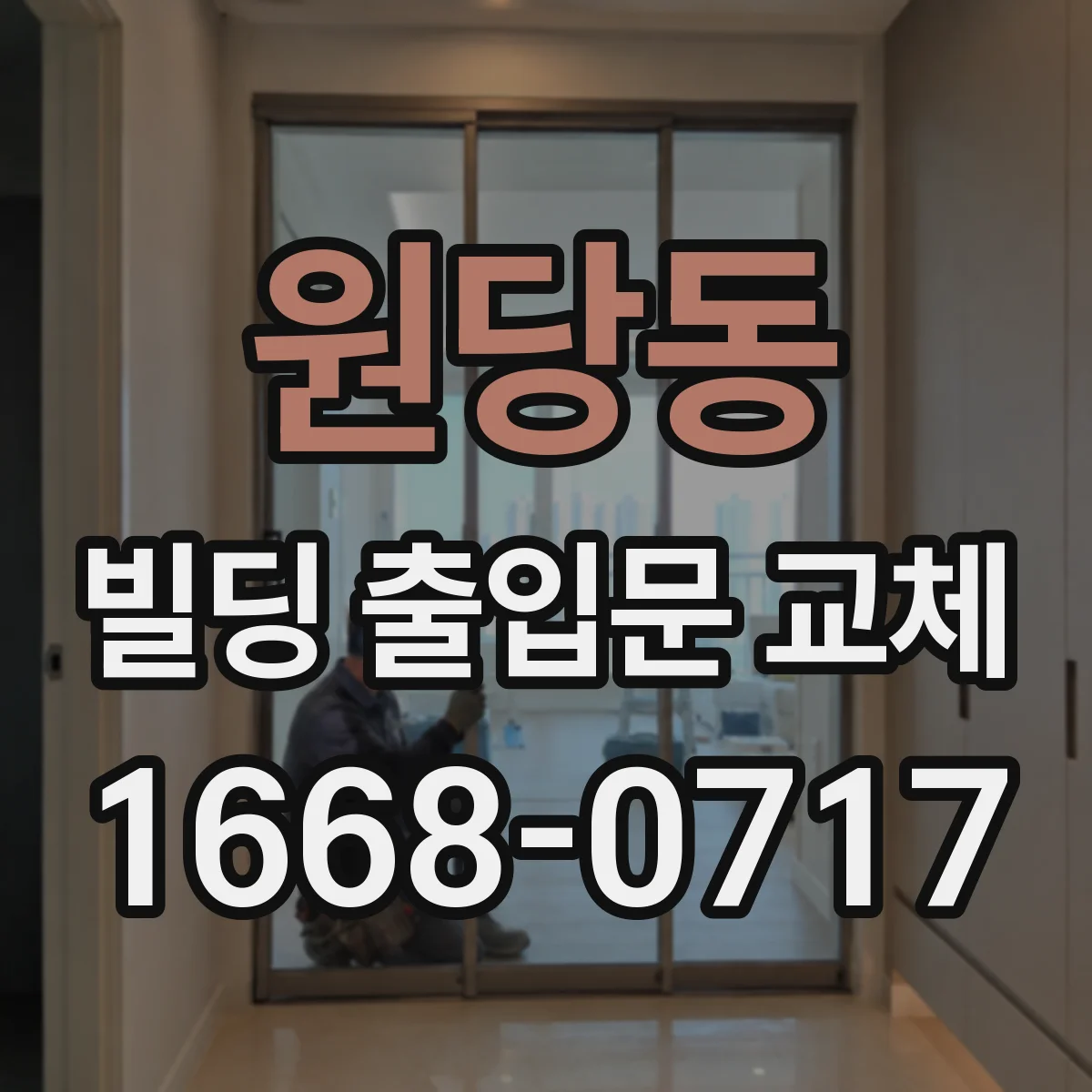 원당동 빌딩 출입문 교체