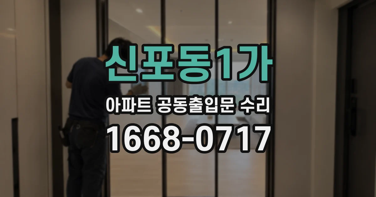 신포동1가 아파트 공동출입문 수리