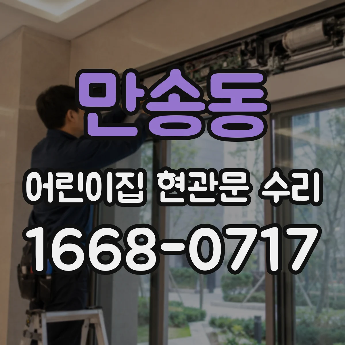만송동 어린이집 현관문 수리