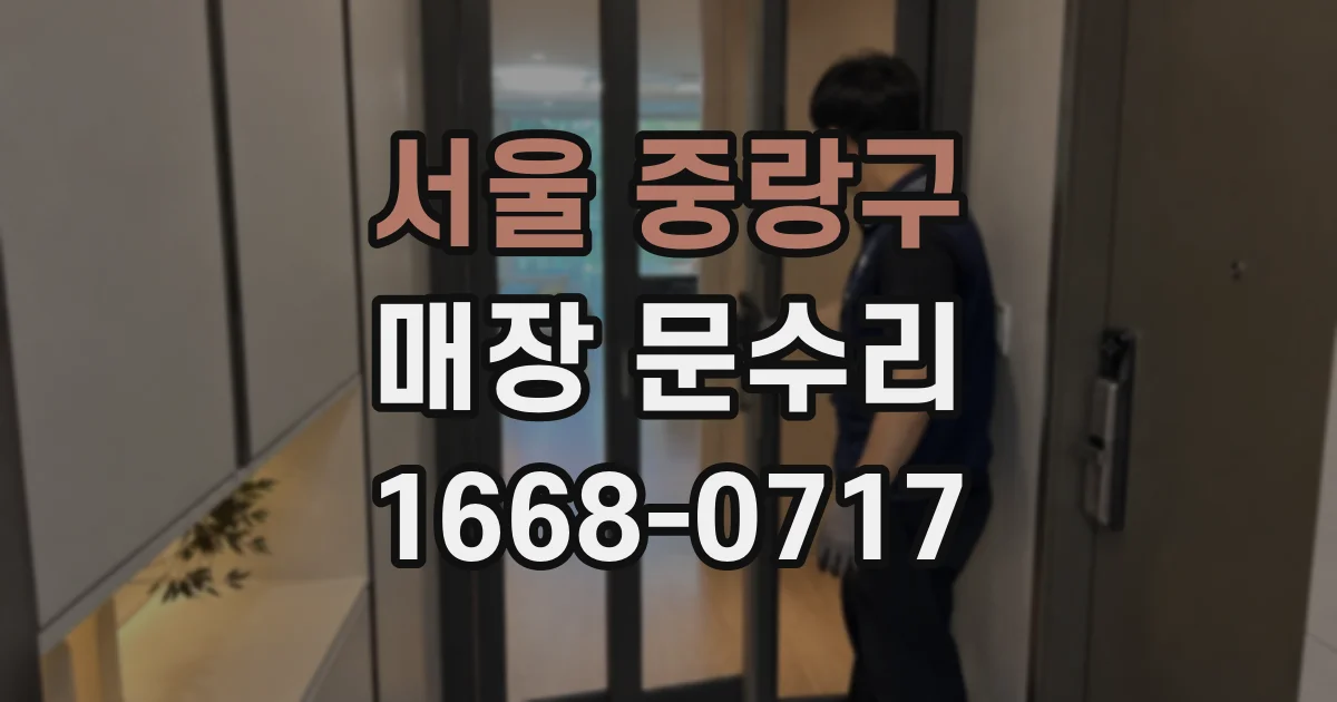 서울 중랑구 매장 문수리