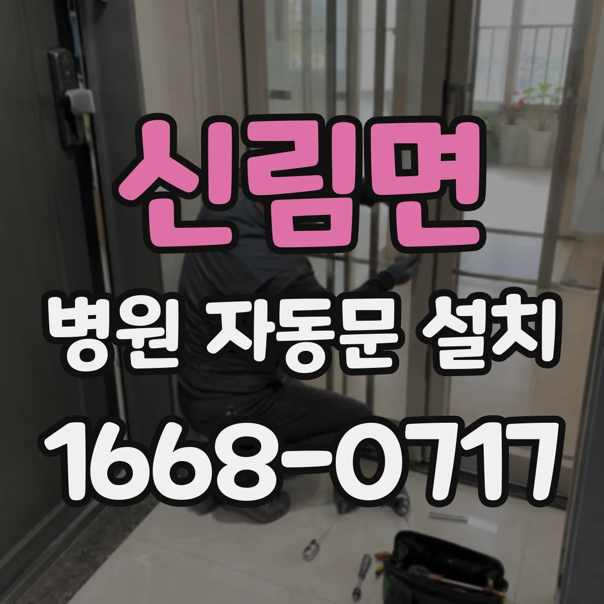 신림면 병원 자동문 설치