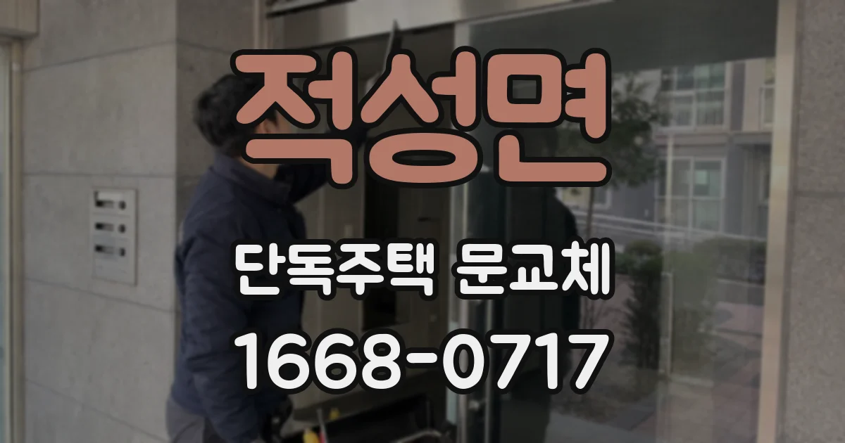 적성면 단독주택 문교체