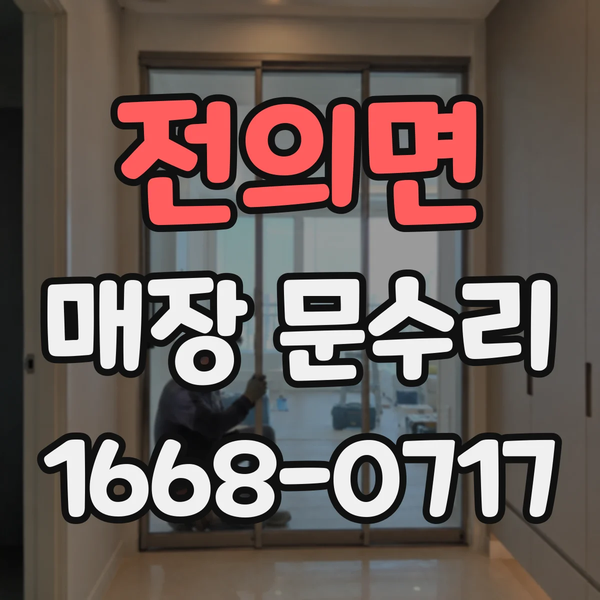 전의면 매장 문수리