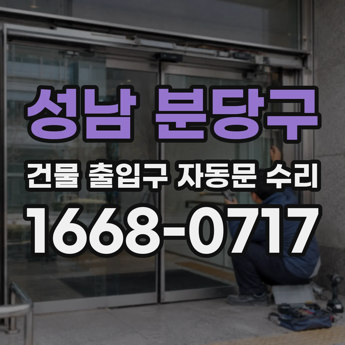 성남 분당구 건물 출입구 자동문 수리