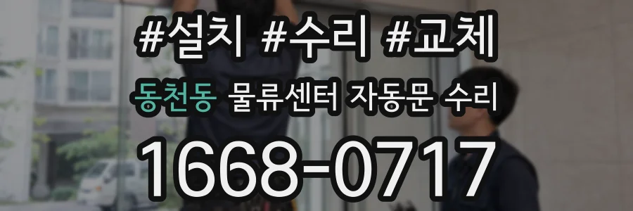 동천동 물류센터 자동문 수리