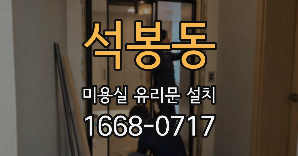 석봉동 미용실 유리문 설치
