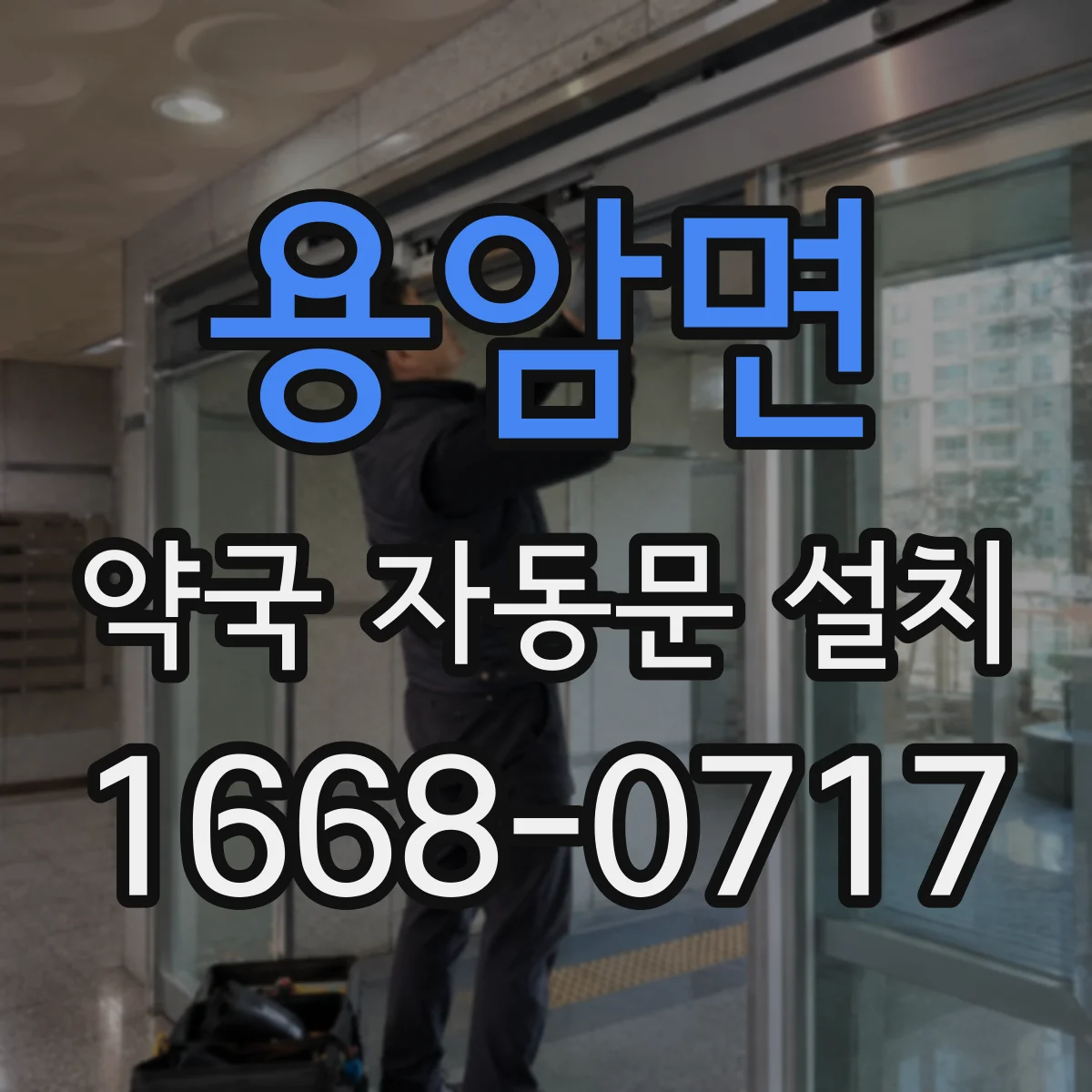 용암면 약국 자동문 설치