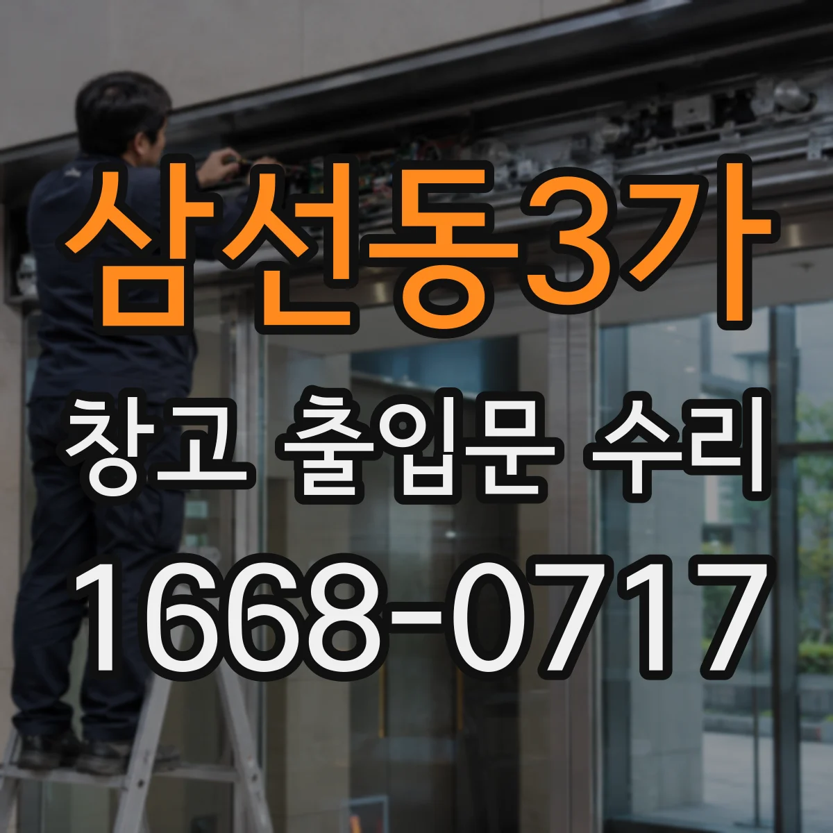 삼선동3가 창고 출입문 수리