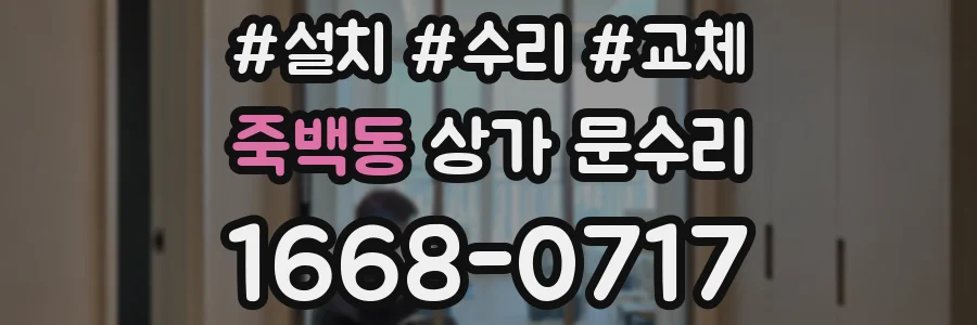 죽백동 상가 문수리
