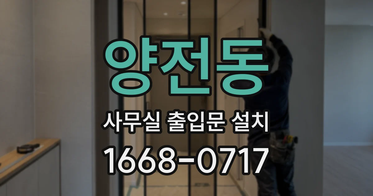 양전동 사무실 출입문 설치