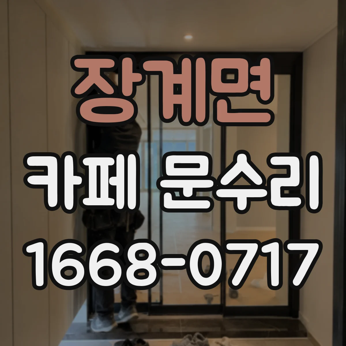 장계면 카페 문수리