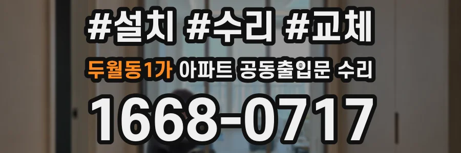 두월동1가 아파트 공동출입문 수리