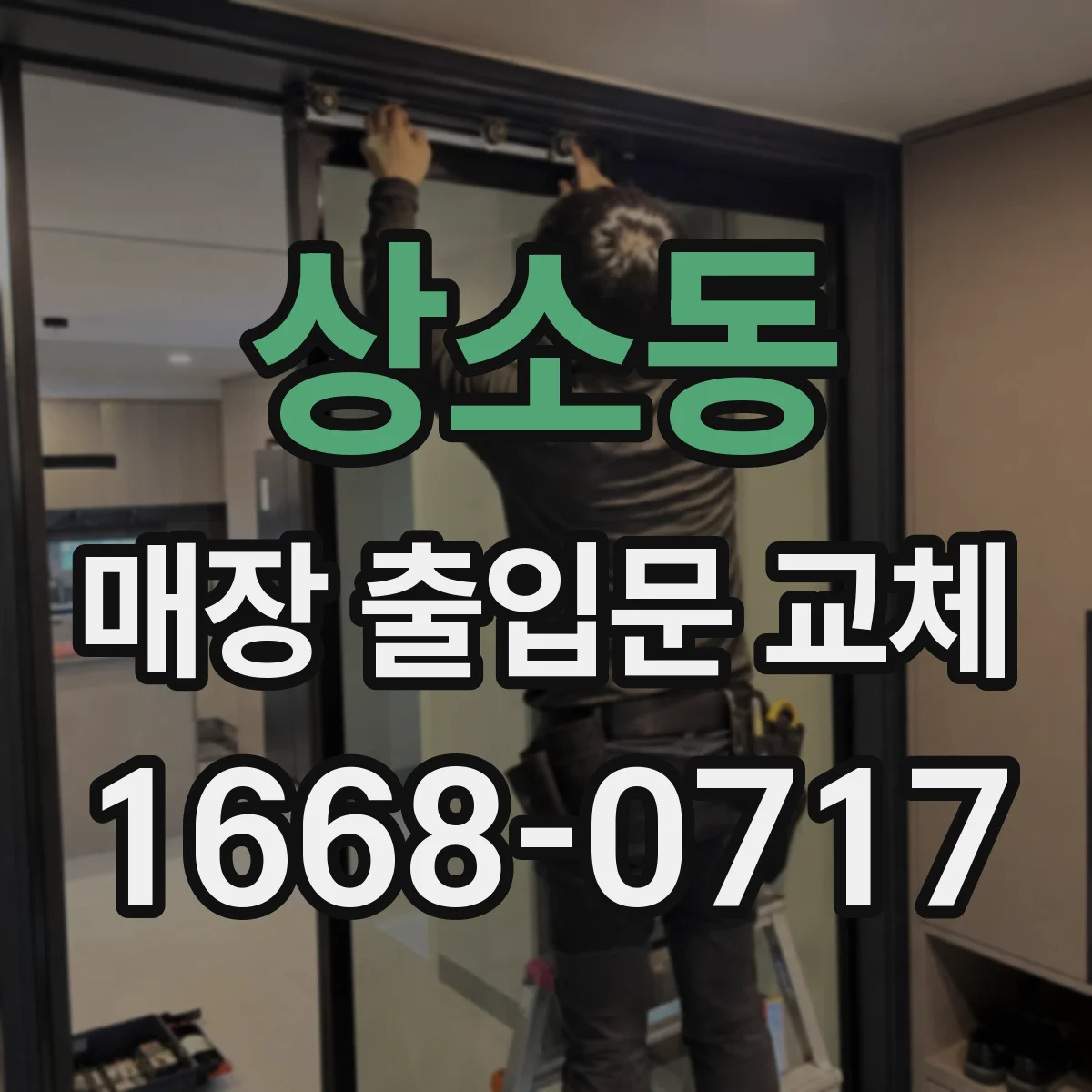 상소동 매장 출입문 교체