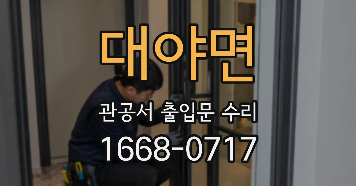 대야면 관공서 출입문 수리