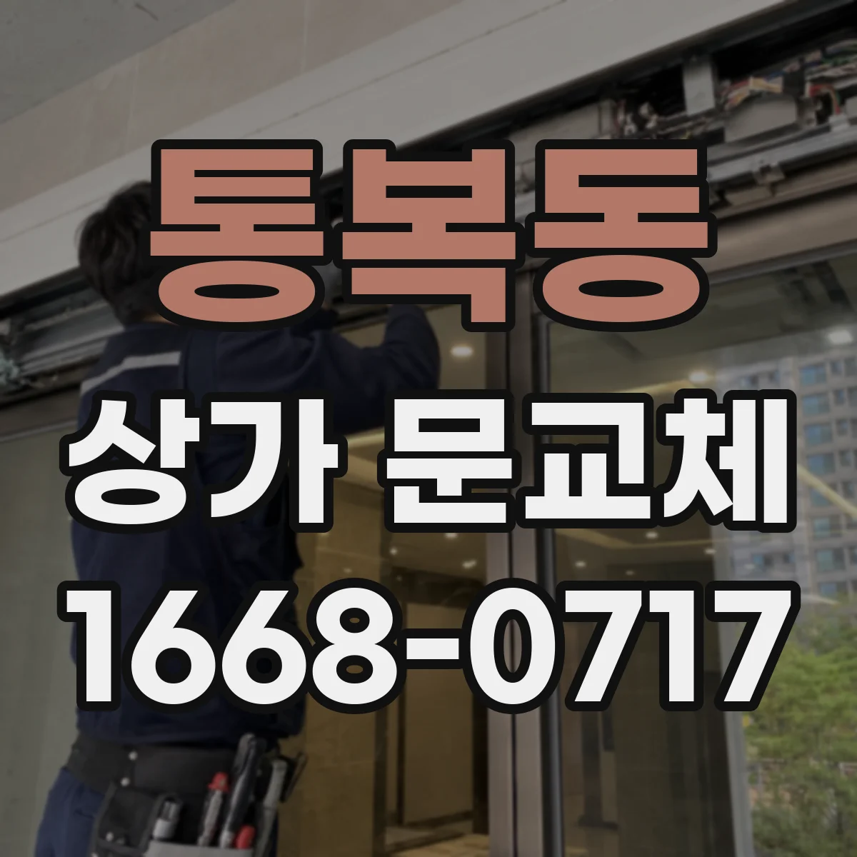 통복동 상가 문교체