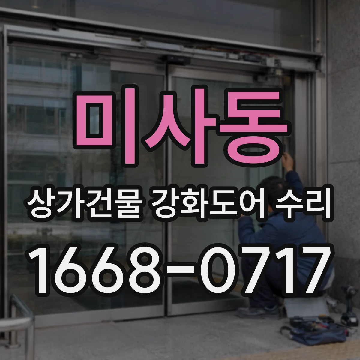 미사동 상가건물 강화도어 수리