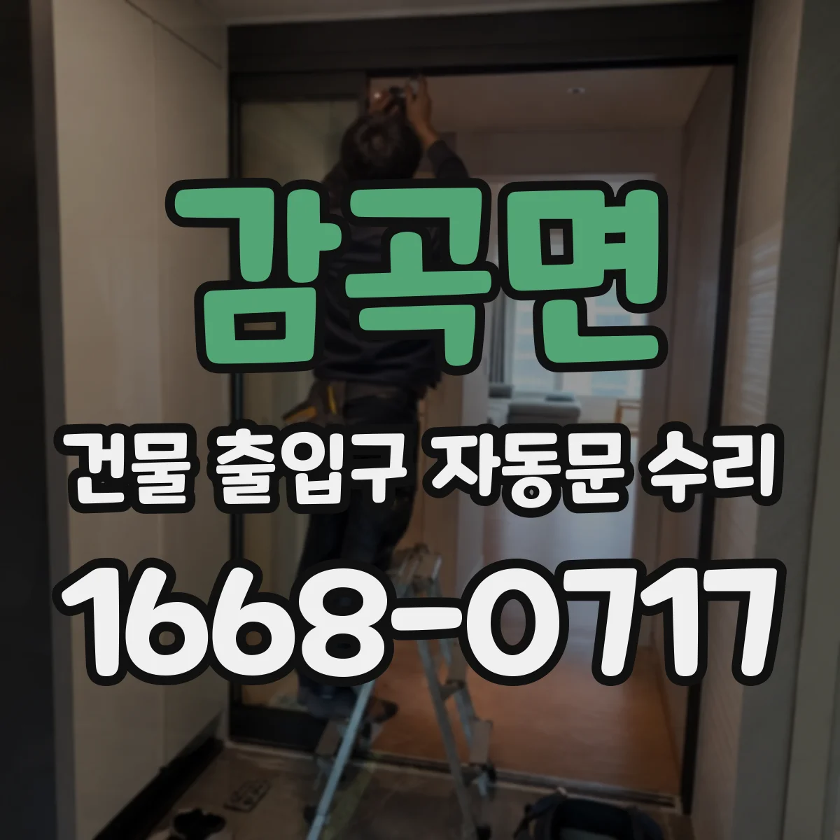 감곡면 건물 출입구 자동문 수리