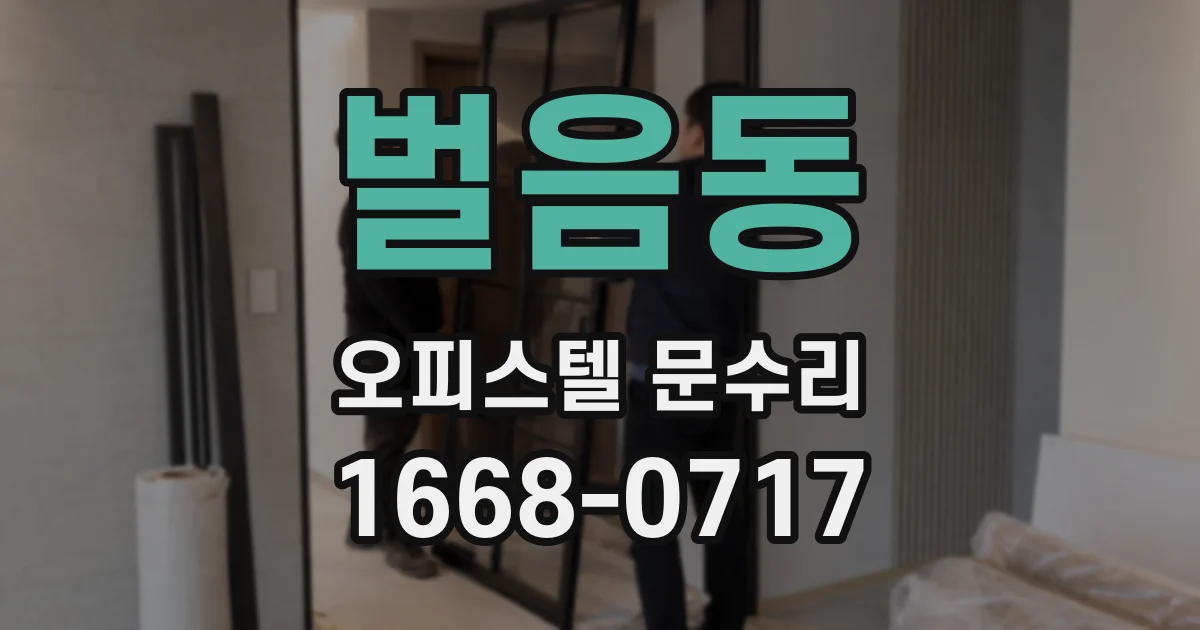 벌음동 오피스텔 문수리