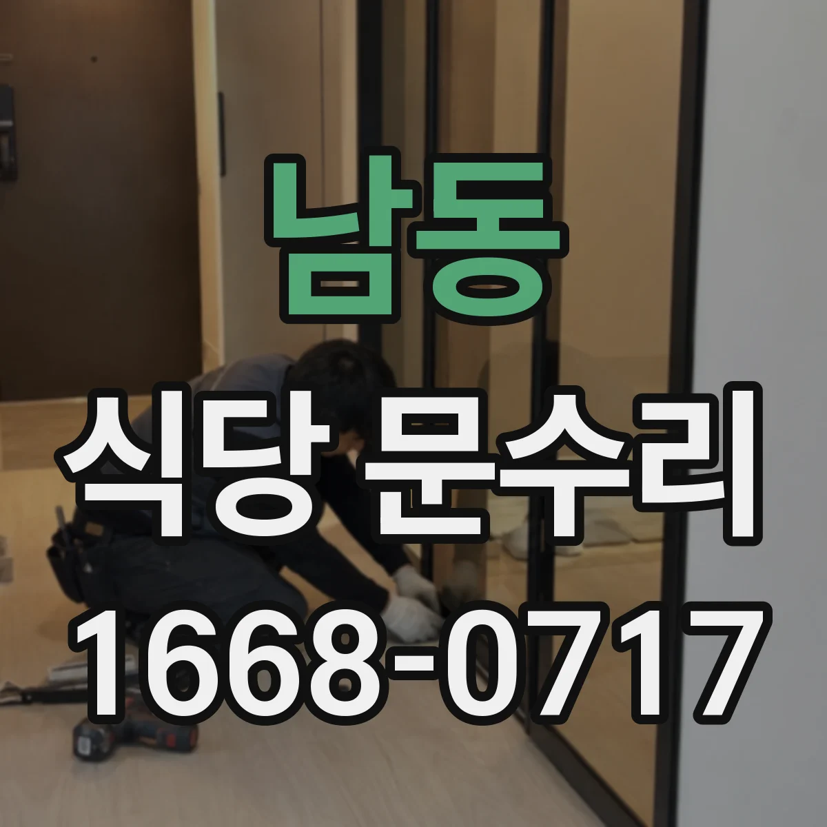 남동 식당 문수리