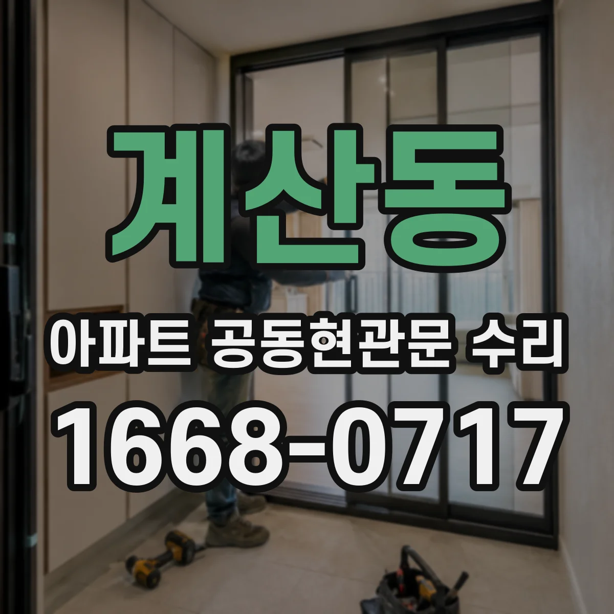 계산동 아파트 공동현관문 수리