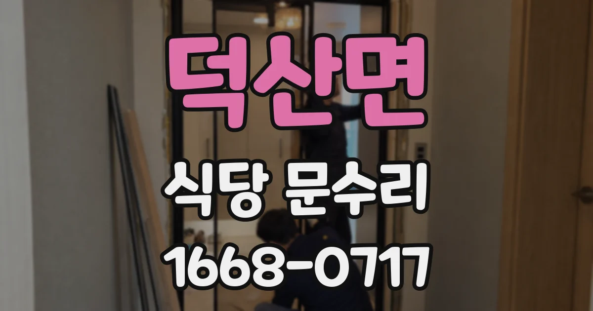 덕산면 식당 문수리