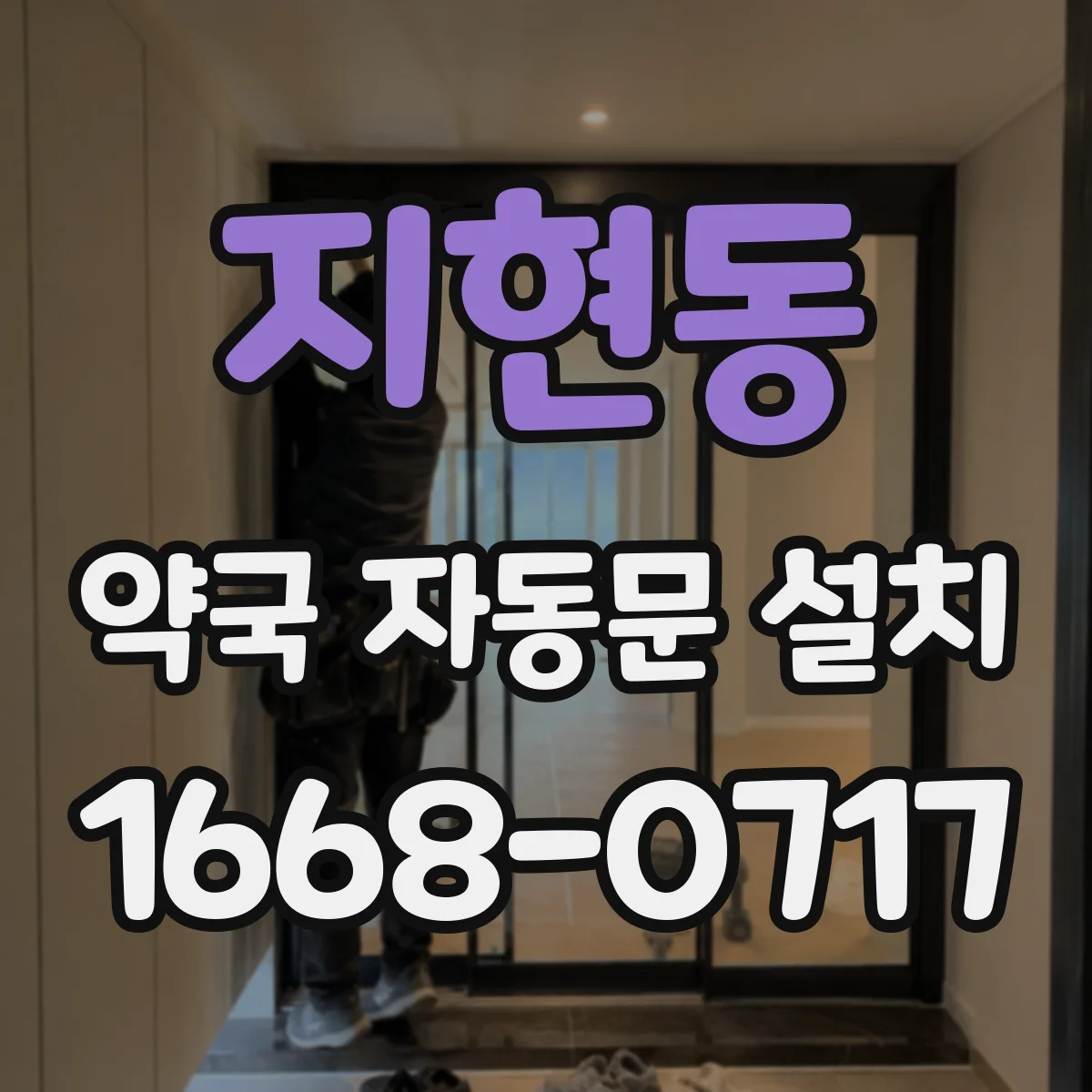 지현동 약국 자동문 설치