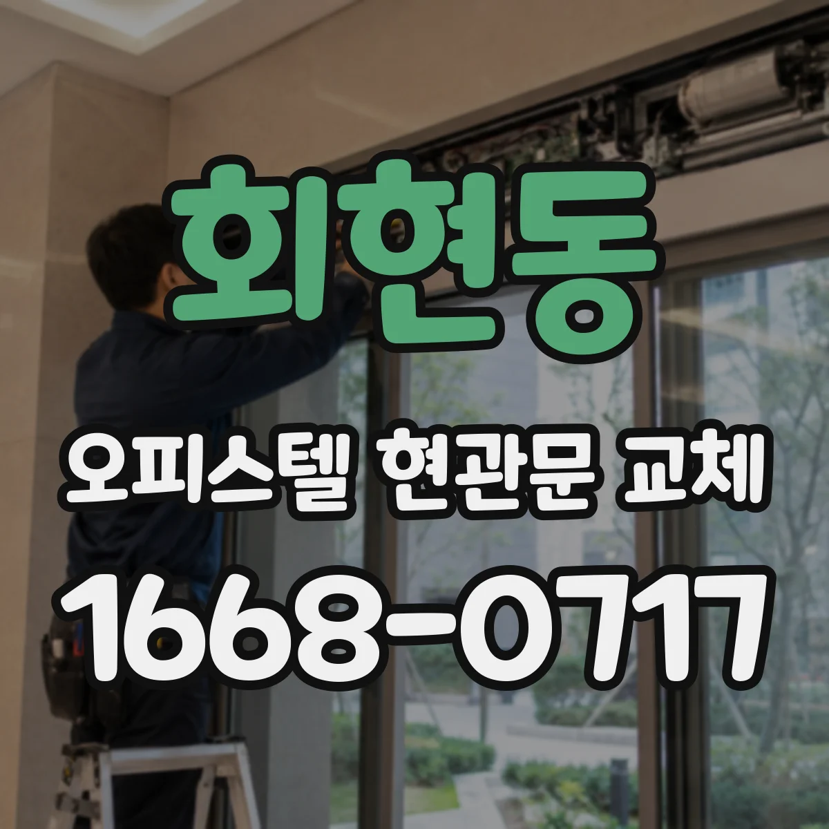 회현동 오피스텔 현관문 교체