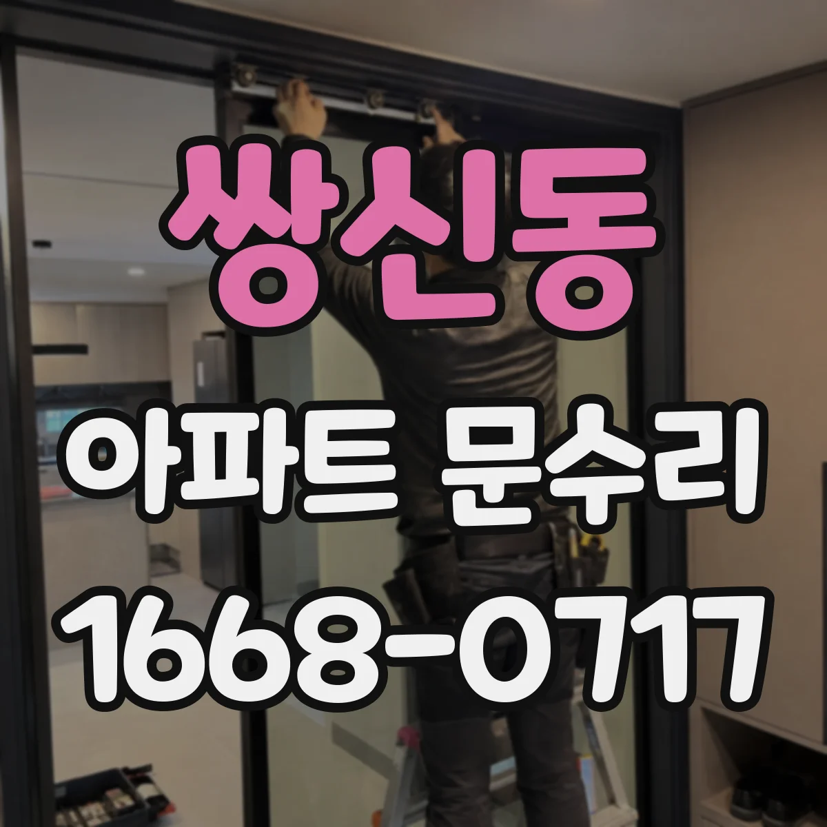 쌍신동 아파트 문수리