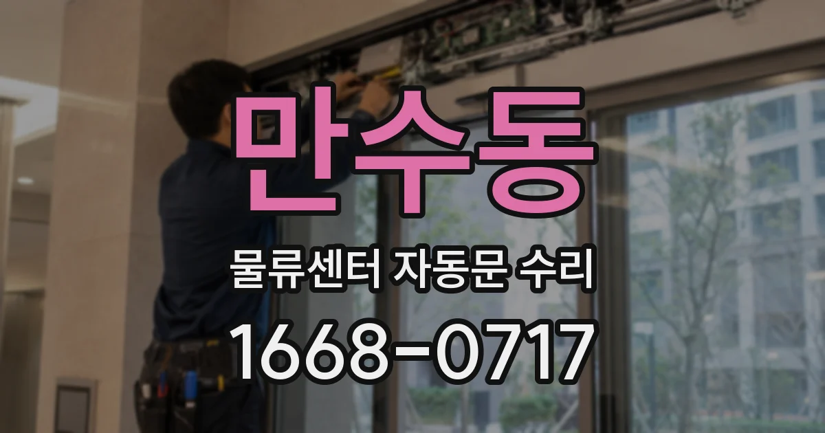 만수동 물류센터 자동문 수리