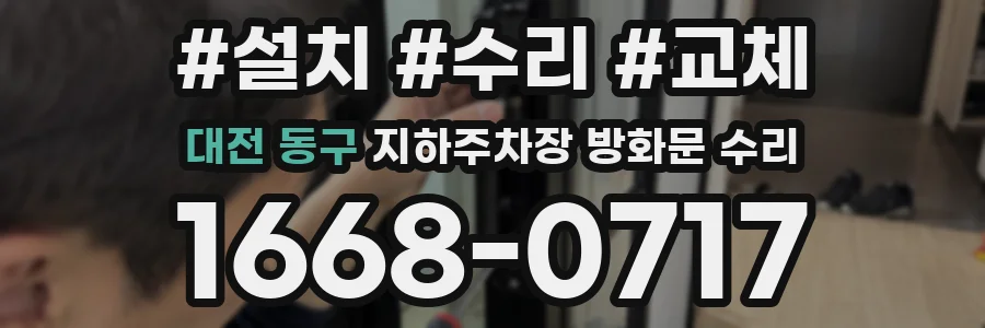 대전 동구 지하주차장 방화문 수리