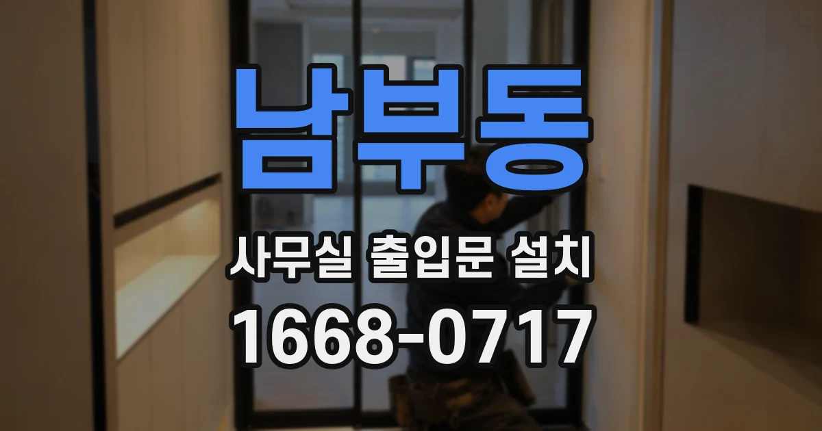 남부동 사무실 출입문 설치