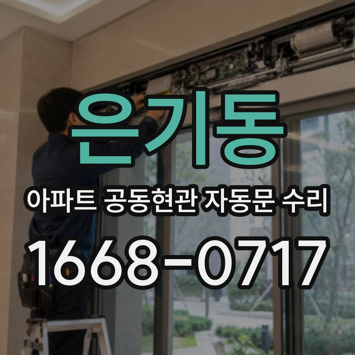 은기동 아파트 공동현관 자동문 수리