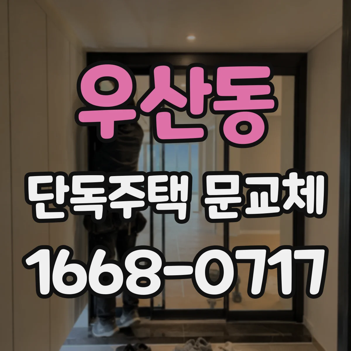 우산동 단독주택 문교체