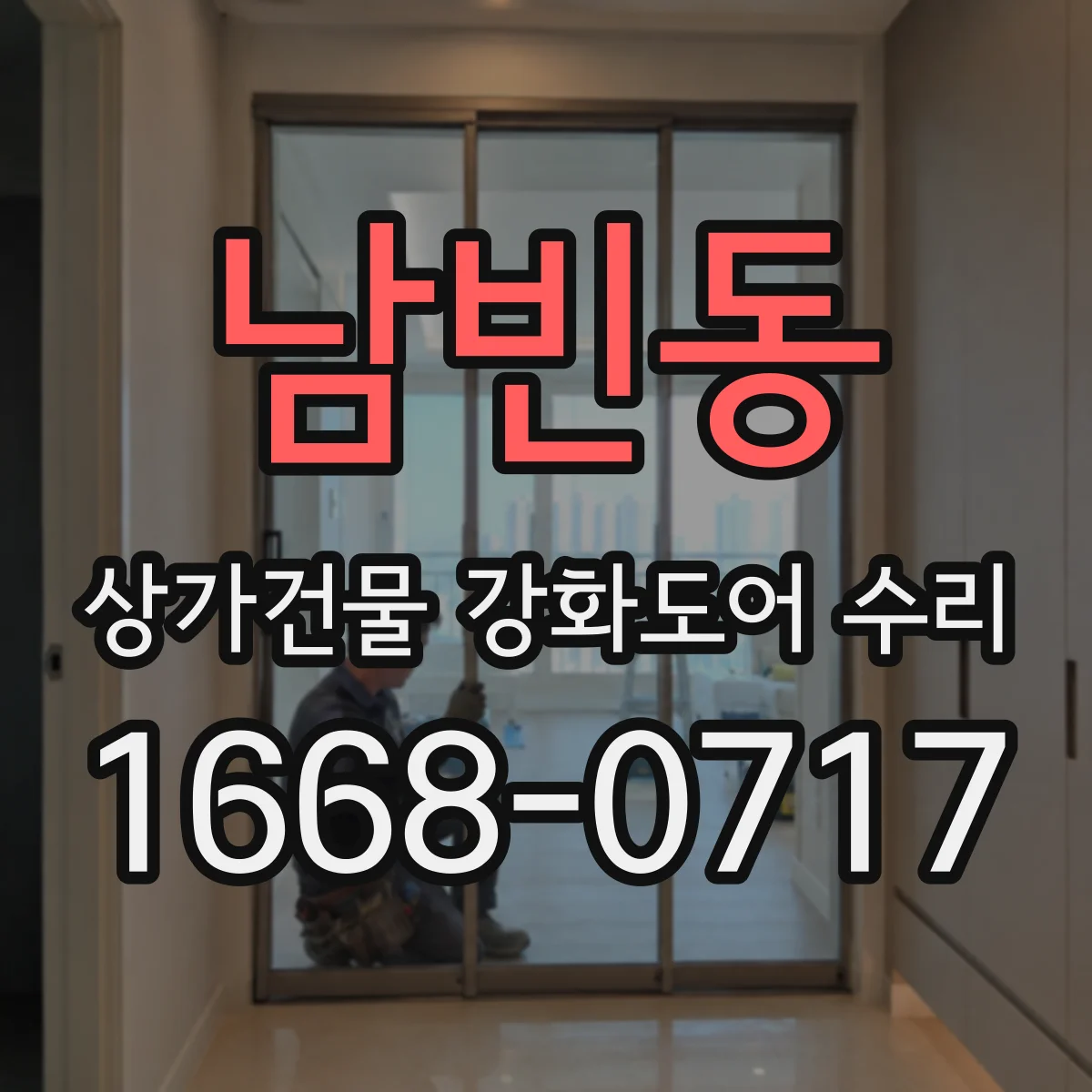 남빈동 상가건물 강화도어 수리