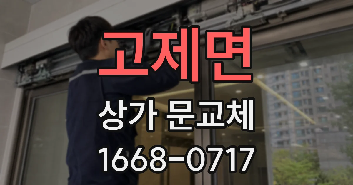 고제면 상가 문교체