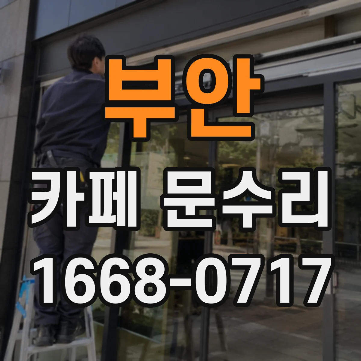 부안 카페 문수리 카운터 앞 흐름 고려한 문 교체 체크리스트