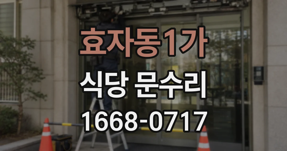 효자동1가 식당 문수리
