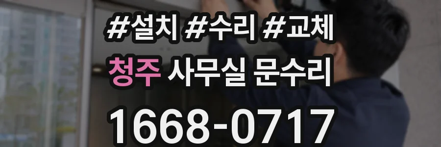 청주 사무실 문수리