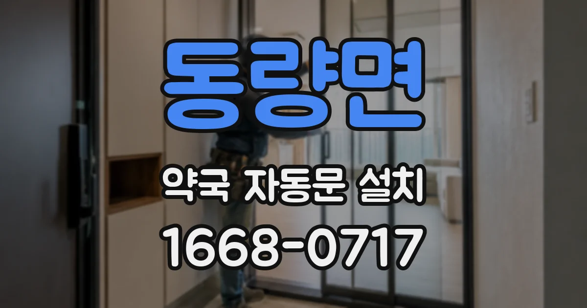 동량면 약국 자동문 설치