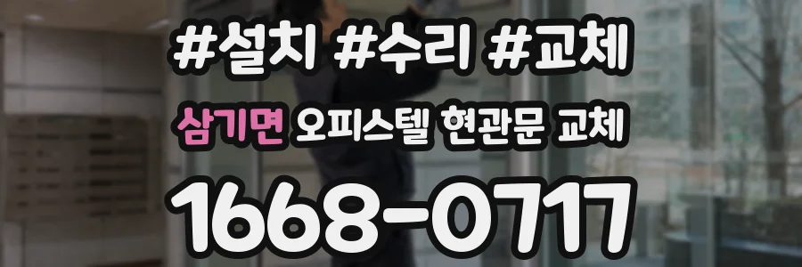 삼기면 오피스텔 현관문 교체