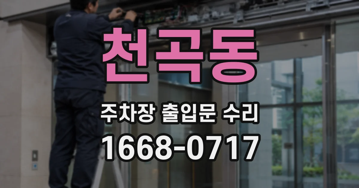 천곡동 주차장 출입문 수리
