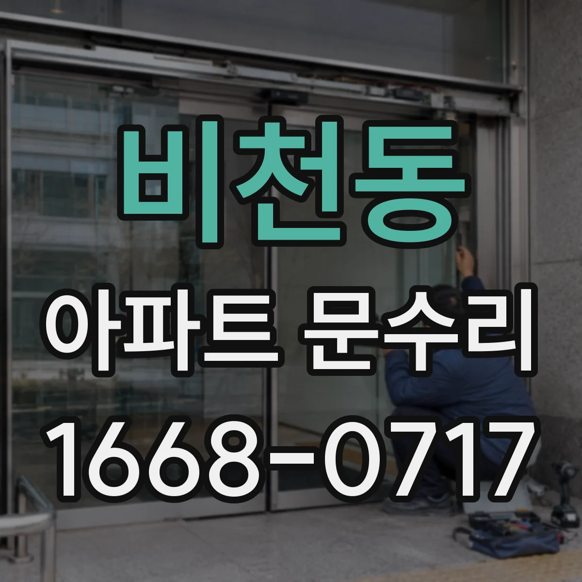 비천동 아파트 문수리 도어 피팅 부식 제거와 마감 코팅으로 내구성 강화