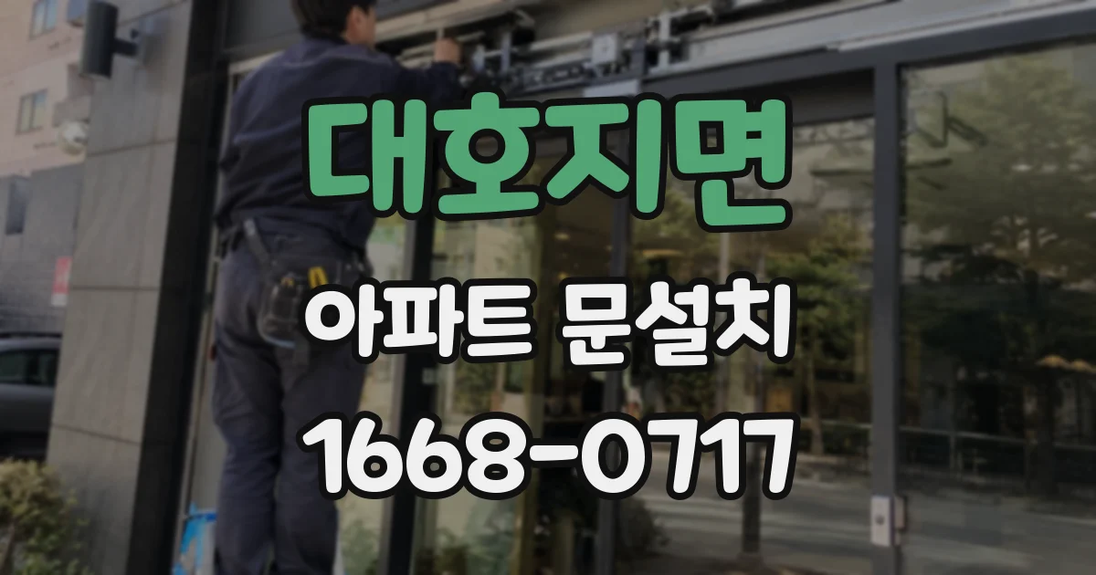 대호지면 아파트 문설치