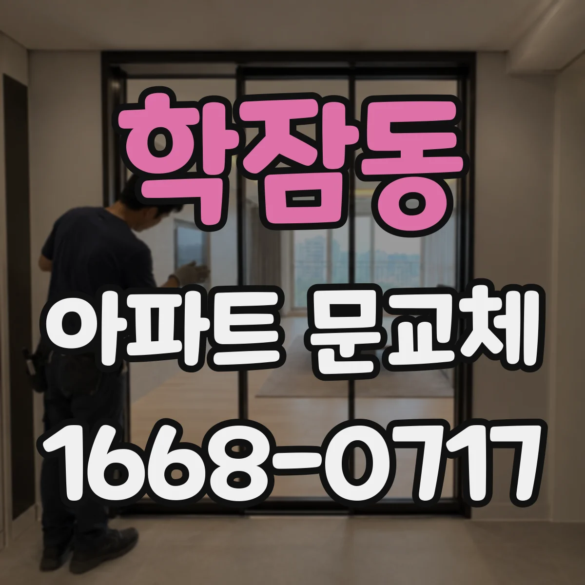 학잠동 아파트 문교체