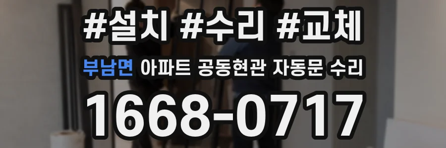부남면 아파트 공동현관 자동문 수리