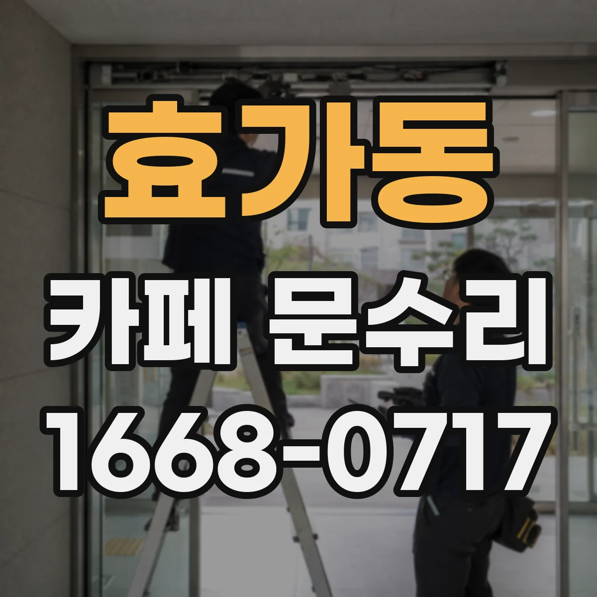 효가동 카페 문수리